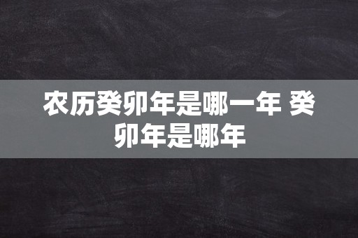 农历癸卯年是哪一年 癸卯年是哪年