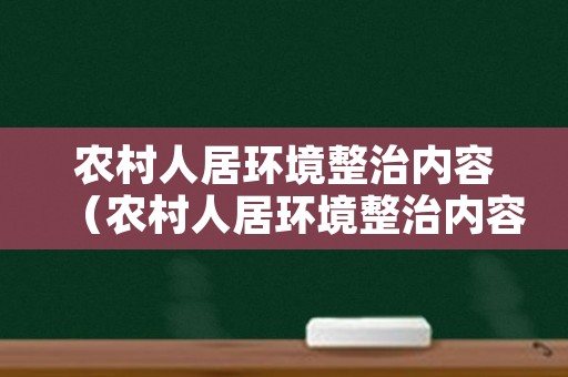 农村人居环境整治内容（农村人居环境整治内容垃圾外包方案）