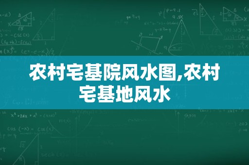 农村宅基院风水图,农村宅基地风水