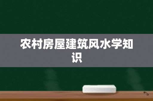 农村房屋建筑风水学知识