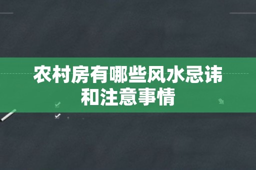 农村房有哪些风水忌讳和注意事情