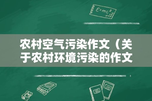 农村空气污染作文（关于农村环境污染的作文）