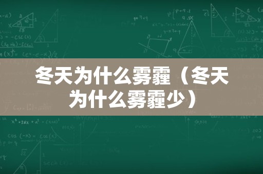 冬天为什么雾霾（冬天为什么雾霾少）