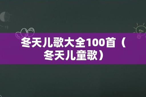 冬天儿歌大全100首（冬天儿童歌）