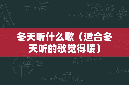 冬天听什么歌（适合冬天听的歌觉得暖）