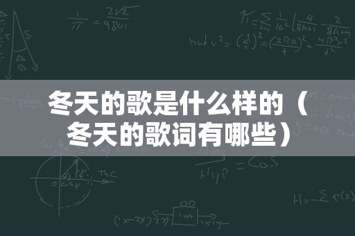 冬天的歌是什么样的（冬天的歌词有哪些）