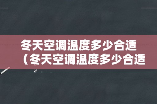 冬天空调温度多少合适（冬天空调温度多少合适睡觉）