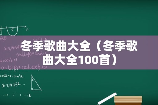 冬季歌曲大全（冬季歌曲大全100首）