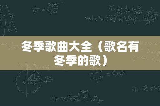 冬季歌曲大全（歌名有冬季的歌）