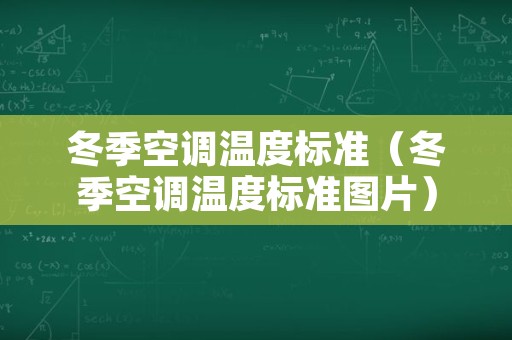 冬季空调温度标准（冬季空调温度标准图片）