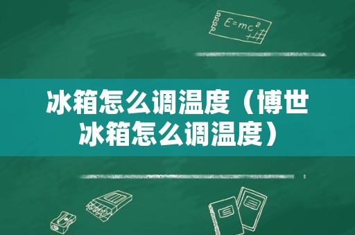 冰箱怎么调温度（博世冰箱怎么调温度）