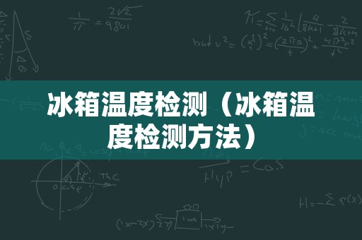 冰箱温度检测（冰箱温度检测方法）