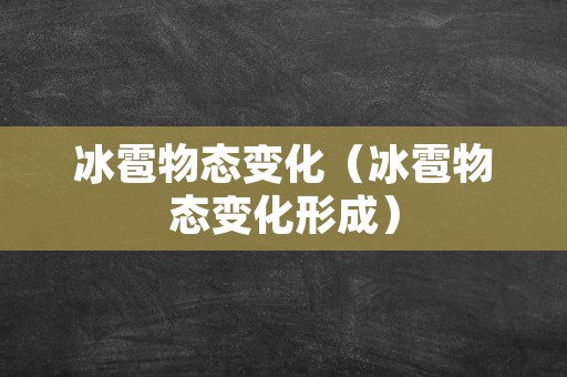 冰雹物态变化（冰雹物态变化形成）