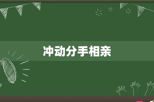 冲动分手相亲