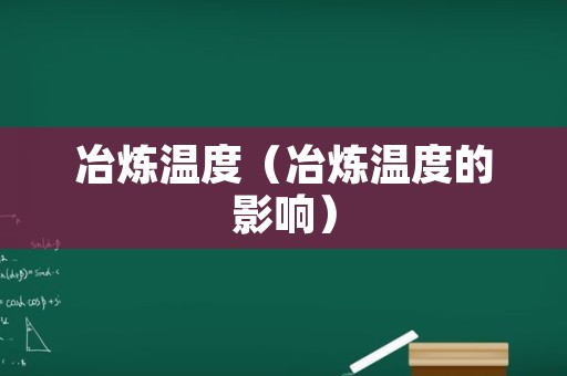 冶炼温度（冶炼温度的影响）