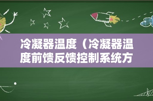 冷凝器温度（冷凝器温度前馈反馈控制系统方框图）