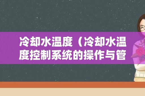 冷却水温度（冷却水温度控制系统的操作与管理）