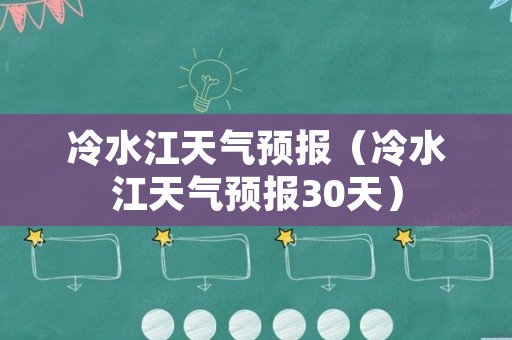 冷水江天气预报（冷水江天气预报30天）