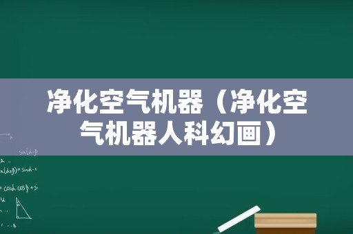 净化空气机器（净化空气机器人科幻画）