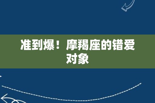 准到爆！摩羯座的错爱对象