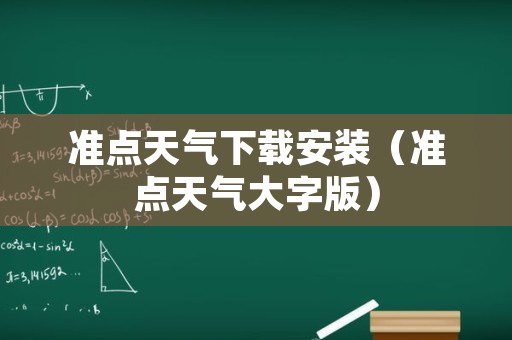 准点天气下载安装（准点天气大字版）