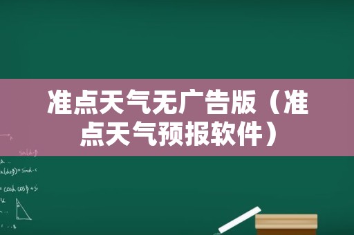 准点天气无广告版（准点天气预报软件）