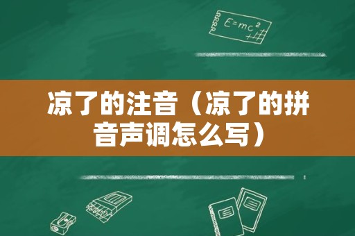 凉了的注音（凉了的拼音声调怎么写）