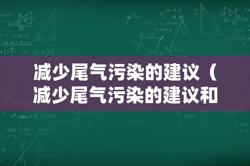 减少尾气污染的建议（减少尾气污染的建议和意见）