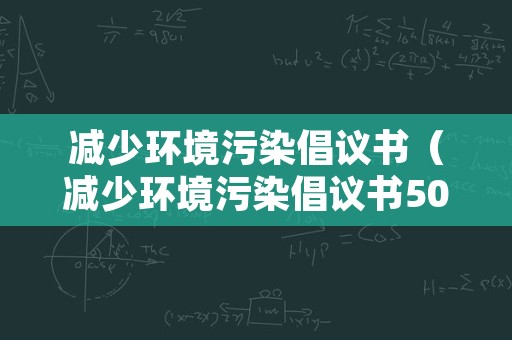 减少环境污染倡议书（减少环境污染倡议书50字）