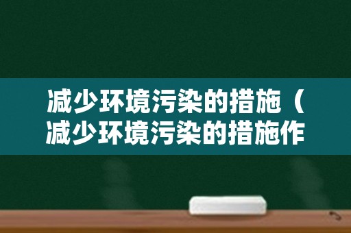 减少环境污染的措施（减少环境污染的措施作文）