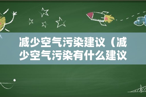 减少空气污染建议（减少空气污染有什么建议）