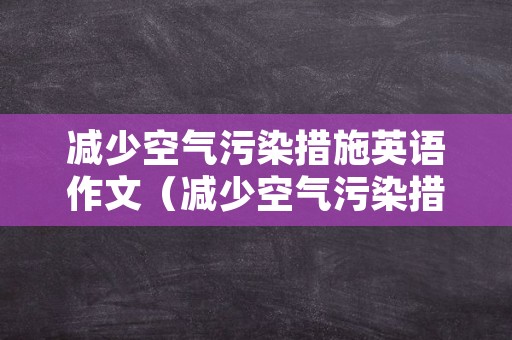 减少空气污染措施英语作文（减少空气污染措施英语作文带翻译）