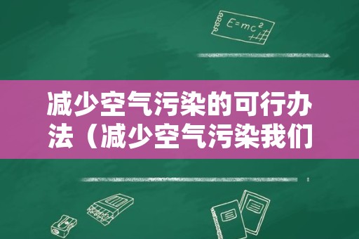 减少空气污染的可行办法（减少空气污染我们能做什么）