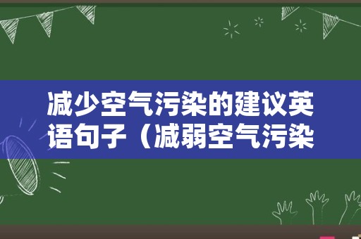 减少空气污染的建议英语句子（减弱空气污染英语）