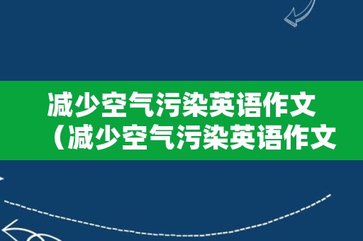 减少空气污染英语作文（减少空气污染英语作文60个字）