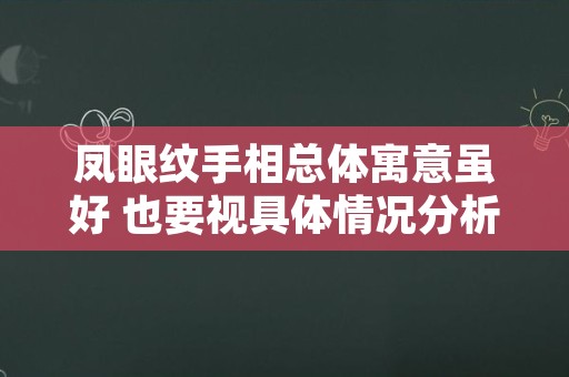 凤眼纹手相总体寓意虽好 也要视具体情况分析