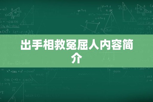 出手相救冤屈人内容简介