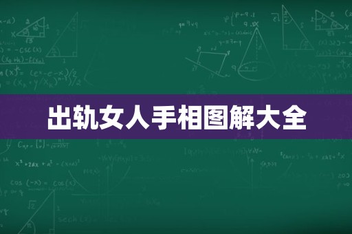 出轨女人手相图解大全