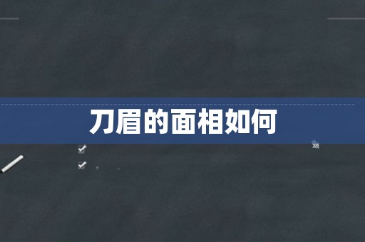 刀眉的面相如何