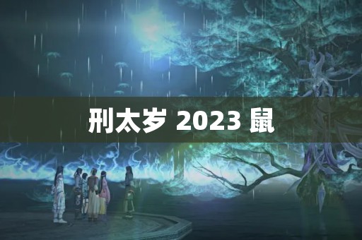 刑太岁 2023 鼠