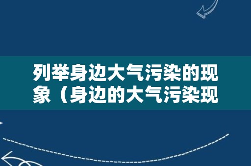 列举身边大气污染的现象（身边的大气污染现象有哪些）