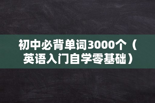 初中必背单词3000个（英语入门自学零基础）