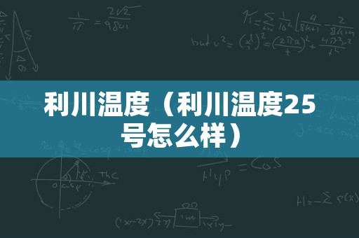 利川温度（利川温度25号怎么样）