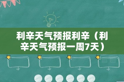 利辛天气预报利辛（利辛天气预报一周7天）