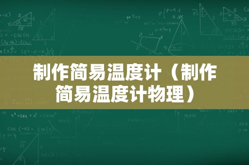 制作简易温度计（制作简易温度计物理）