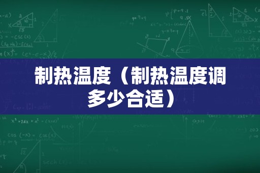 制热温度（制热温度调多少合适）