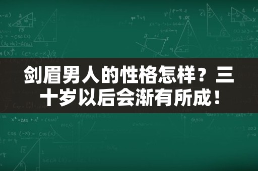 剑眉男人的性格怎样？三十岁以后会渐有所成！