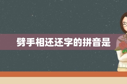 劈手相还还字的拼音是