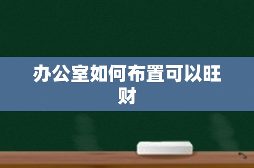 办公室如何布置可以旺财