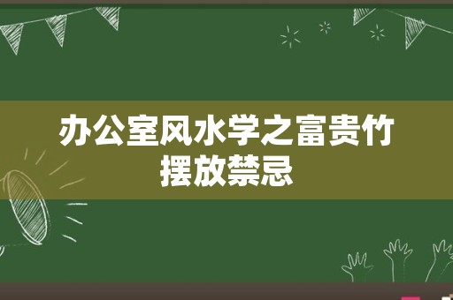 办公室风水学之富贵竹摆放禁忌